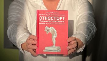 Вышла книга Алексея Кыласова "Этноспорт. Руководство пользователя"