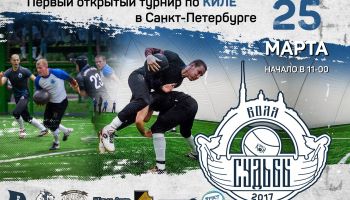 1-й открытый турнир по киле в Санкт-Петербурге