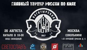 26 августа главный турнир России по киле "Богатырская сеча 2017"