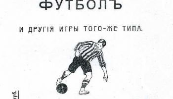 В 1916 году в русском описании правил регби использовался термин из килы