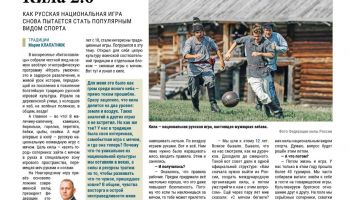В «Новгородских ведомостях» вышло интервью Президента Федерации килы России Дмитрия Черняка