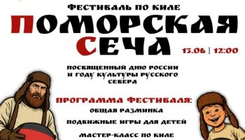 12 и 13 июня в городах России пройдут мероприятия по киле