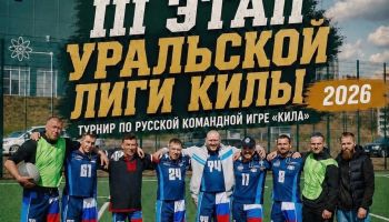 25 июля пройдет третий финальный этап Уральской лиги килы
