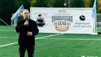 Президент Федерации килы России Дмитрий Черняк о Богатырской сече 2026 года