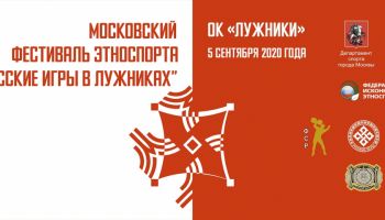 Кубок русских игр по киле в Лужниках (05.09.2020)