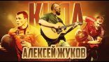 Алексей Жуков - КИЛА (авторская песня)
